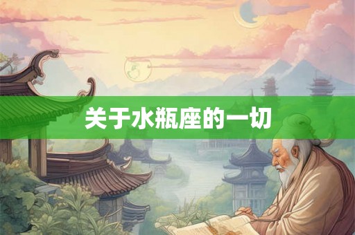 关于水瓶座的一切