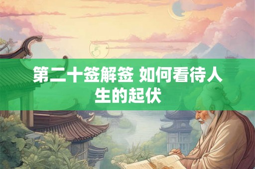 第二十签解签 如何看待人生的起伏