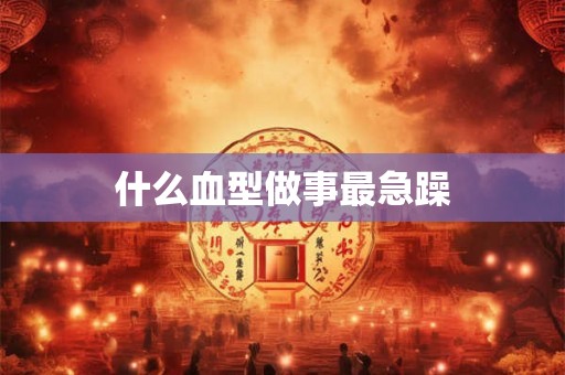 什么血型做事最急躁