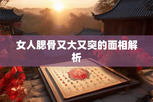 女人腮骨又大又突的面相解析