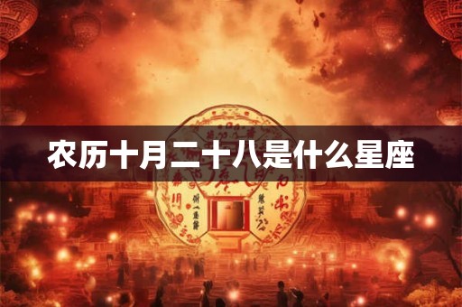 农历十月二十八是什么星座