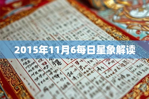 2015年11月6每日星象解读