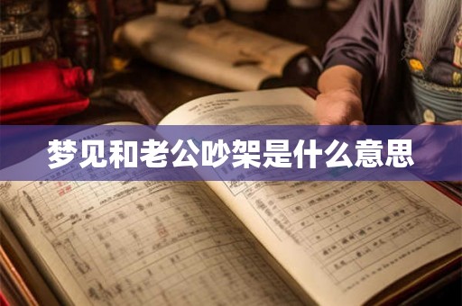 梦见和老公吵架是什么意思