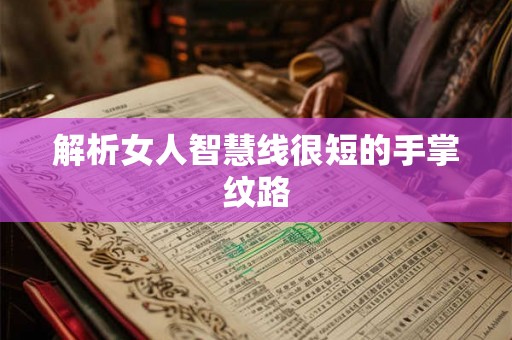 解析女人智慧线很短的手掌纹路