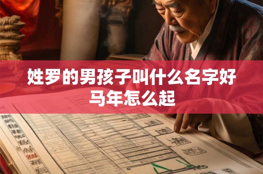姓罗的男孩子叫什么名字好马年怎么起