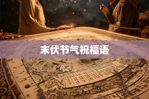 末伏节气祝福语