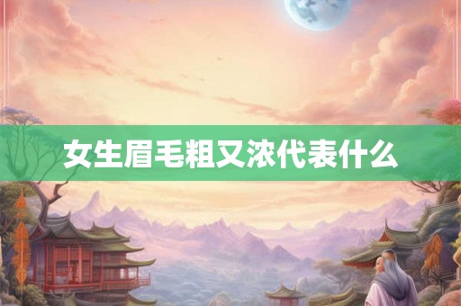 女生眉毛粗又浓代表什么