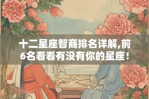 十二星座智商排名详解,前6名看看有没有你的星座！