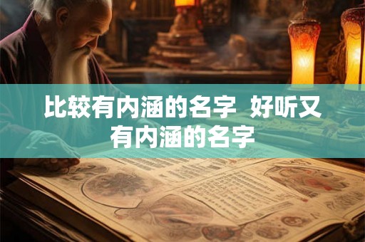 比较有内涵的名字  好听又有内涵的名字