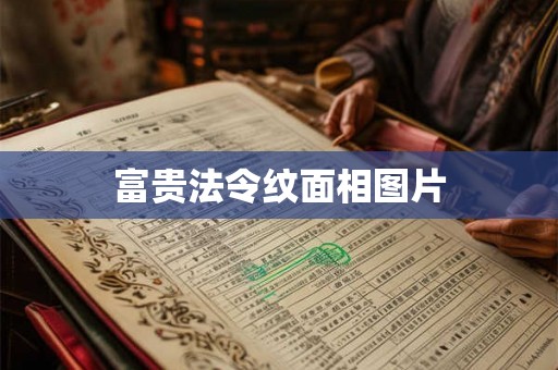 富贵法令纹面相图片