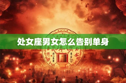 处女座男女怎么告别单身
