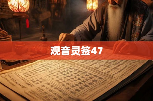 观音灵签47