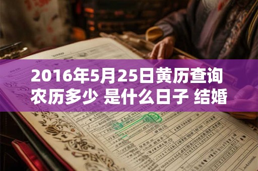 2016年5月25日黄历查询 农历多少 是什么日子 结婚吉时