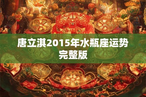 唐立淇2015年水瓶座运势完整版