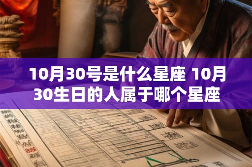 10月30号是什么星座 10月30生日的人属于哪个星座