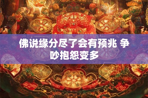 佛说缘分尽了会有预兆 争吵抱怨变多 佛说缘分尽了会有预兆 争吵抱怨变多