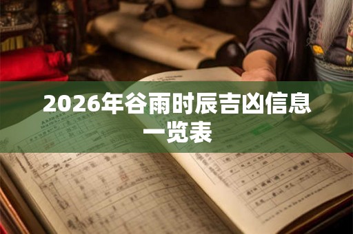 2026年谷雨时辰吉凶信息一览表