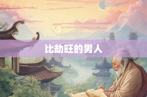 比劫旺的男人 比劫旺的男人