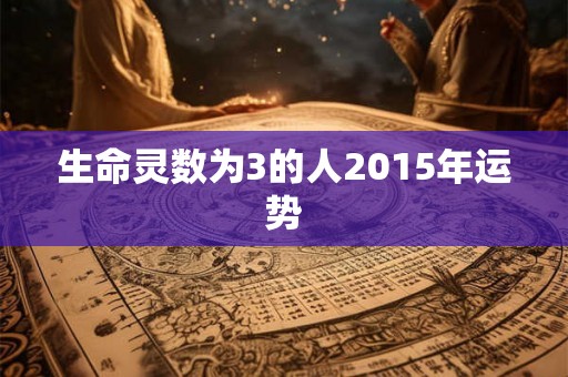 生命灵数为3的人2015年运势