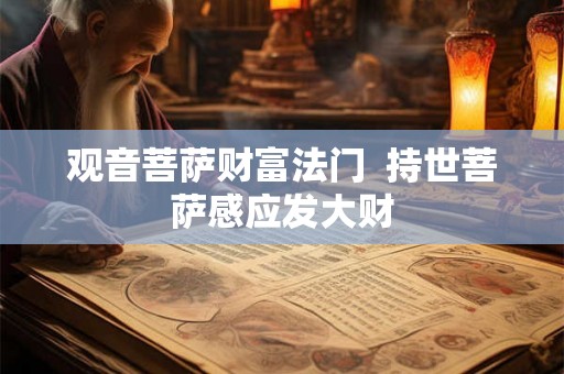 观音菩萨财富法门  持世菩萨感应发大财