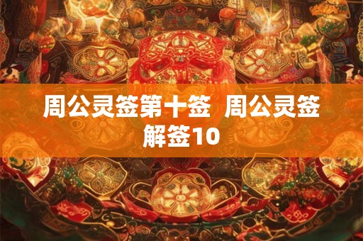 周公灵签第十签  周公灵签解签10