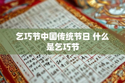 乞巧节中国传统节日 什么是乞巧节