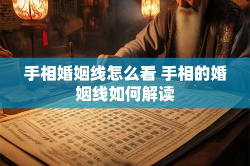 手相婚姻线怎么看 手相的婚姻线如何解读