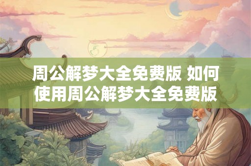 周公解梦大全免费版 如何使用周公解梦大全免费版