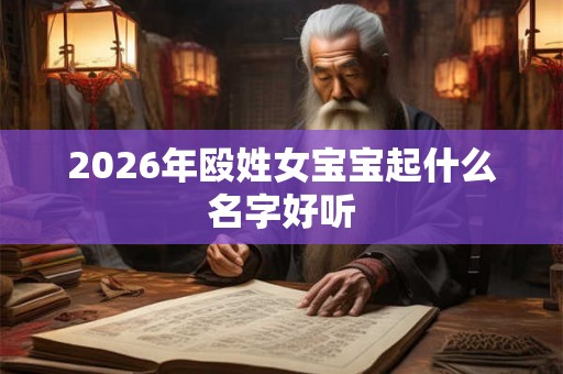 2026年殴姓女宝宝起什么名字好听