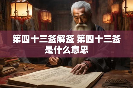 第四十三签解签 第四十三签是什么意思