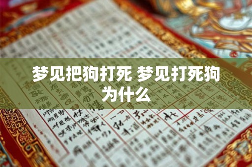 梦见把狗打死 梦见打死狗为什么