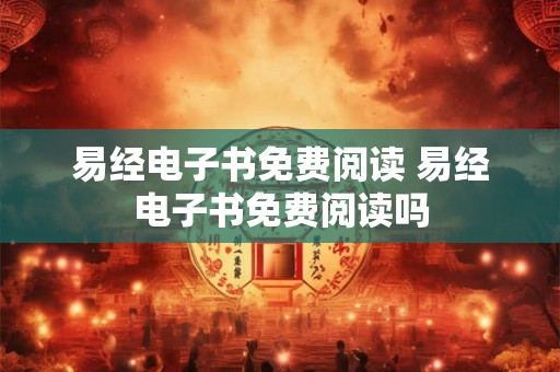 易经电子书免费阅读 易经电子书免费阅读吗 易经电子书免费阅读 易经电子书免费阅读吗