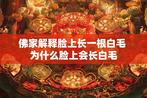 佛家解释脸上长一根白毛 为什么脸上会长白毛