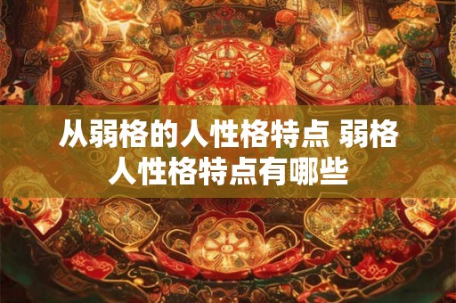 从弱格的人性格特点 弱格人性格特点有哪些