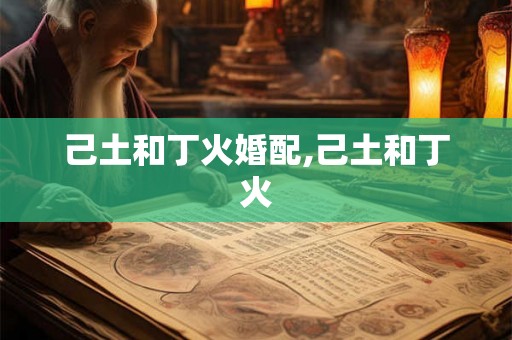 己土和丁火婚配,己土和丁火