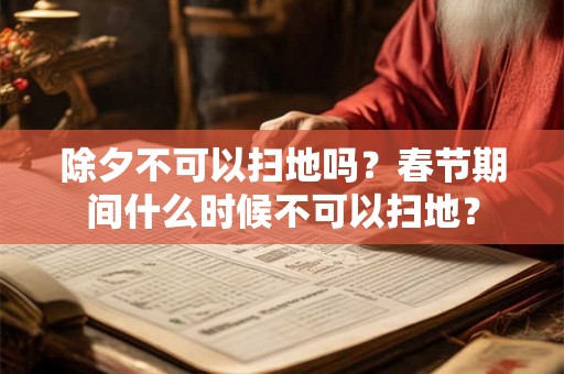 除夕不可以扫地吗？春节期间什么时候不可以扫地？