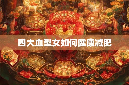 四大血型女如何健康减肥