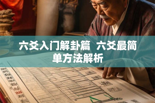 六爻入门解卦篇  六爻最简单方法解析
