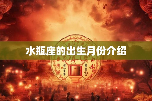 水瓶座的出生月份介绍