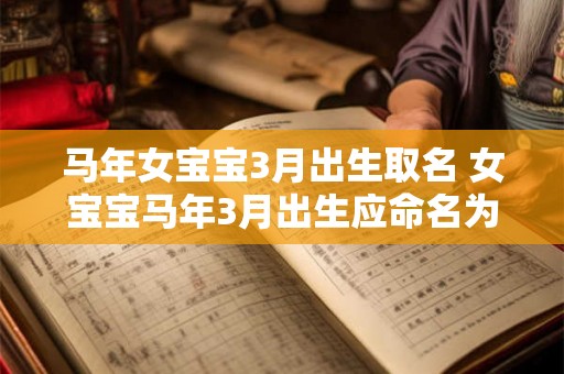 马年女宝宝3月出生取名 女宝宝马年3月出生应命名为什么 马年女宝宝3月出生取名 女宝宝马年3月出生应命名为什么