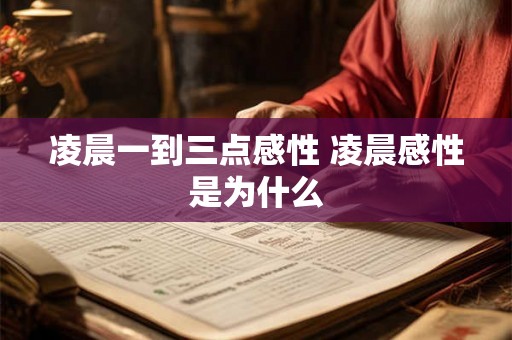 凌晨一到三点感性 凌晨感性是为什么