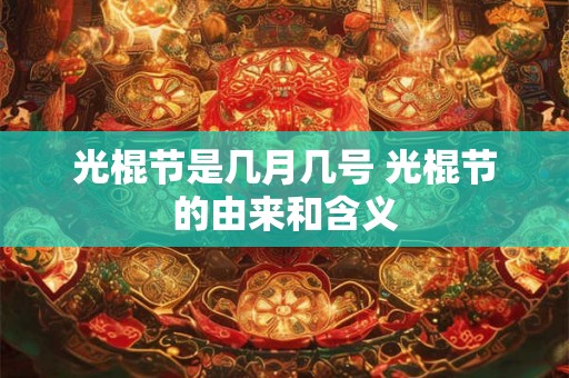 光棍节是几月几号 光棍节的由来和含义