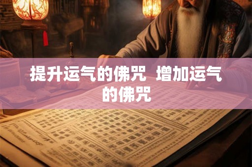 提升运气的佛咒  增加运气的佛咒