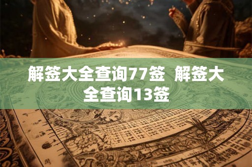 解签大全查询77签  解签大全查询13签
