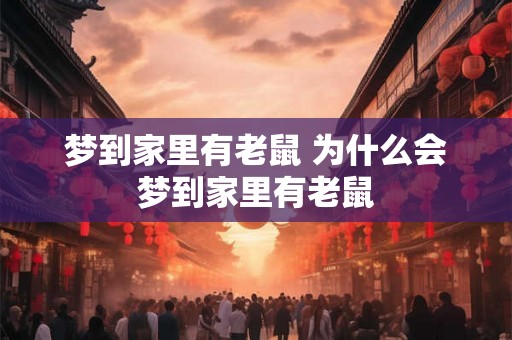 梦到家里有老鼠 为什么会梦到家里有老鼠