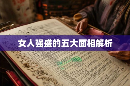 女人强盛的五大面相解析