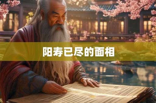 阳寿已尽的面相