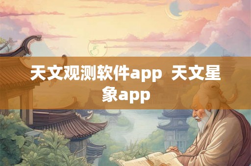 天文观测软件app  天文星象app