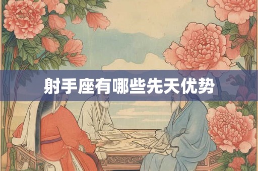 射手座有哪些先天优势