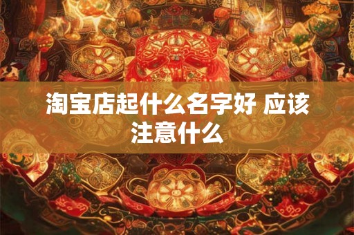 淘宝店起什么名字好 应该注意什么